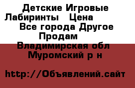 Детские Игровые Лабиринты › Цена ­ 132 000 - Все города Другое » Продам   . Владимирская обл.,Муромский р-н